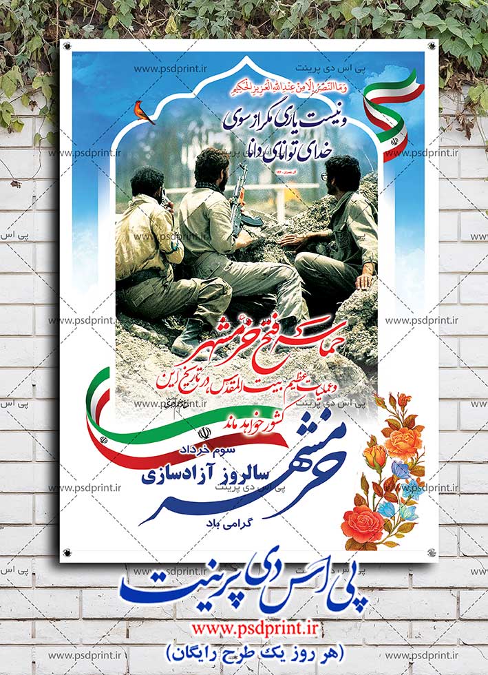 بنر روز آزادسازی خرمشهر