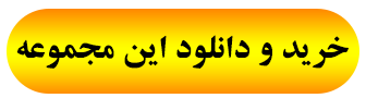 خرید و دانلود مجموعه طرح های لایه باز کارت ویزیت انتخاباتی