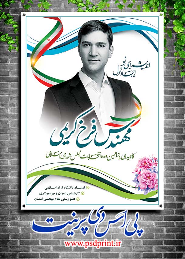 پوستر تبلیغاتی انتخابات مجلس